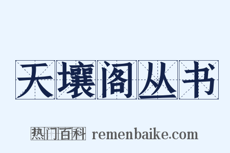 天壤阁丛书是什么意思的图片